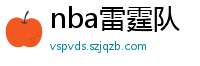 nba雷霆队